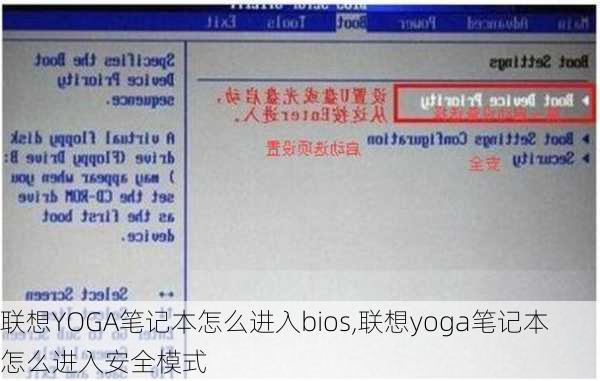 联想YOGA笔记本怎么进入bios,联想yoga笔记本怎么进入安全模式