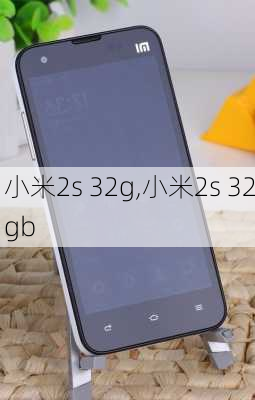 小米2s 32g,小米2s 32gb