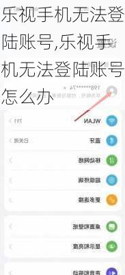 乐视手机无法登陆账号,乐视手机无法登陆账号怎么办