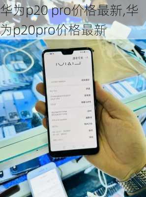 华为p20 pro价格最新,华为p20pro价格最新