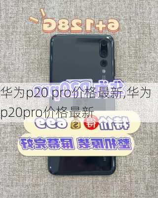 华为p20 pro价格最新,华为p20pro价格最新