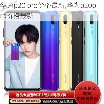 华为p20 pro价格最新,华为p20pro价格最新