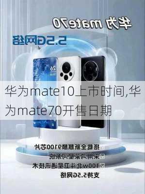 华为mate10上市时间,华为mate70开售日期