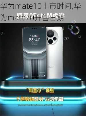 华为mate10上市时间,华为mate70开售日期