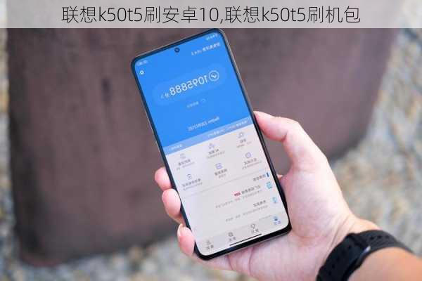 联想k50t5刷安卓10,联想k50t5刷机包