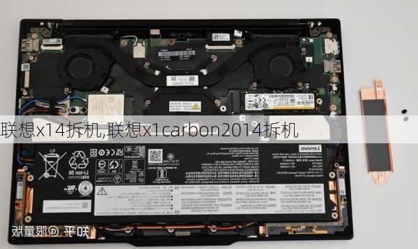 联想x14拆机,联想x1carbon2014拆机