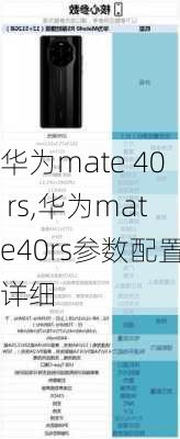 华为mate 40 rs,华为mate40rs参数配置详细