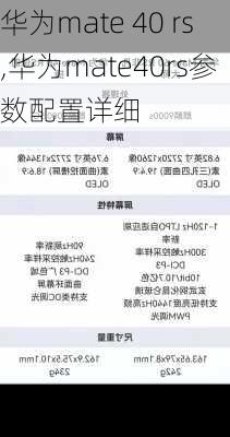 华为mate 40 rs,华为mate40rs参数配置详细