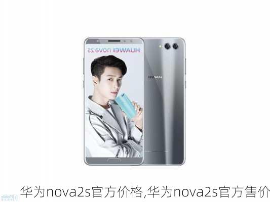 华为nova2s官方价格,华为nova2s官方售价