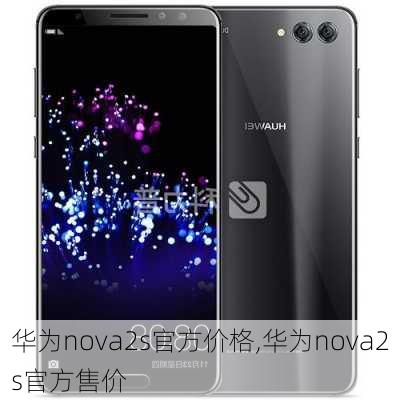 华为nova2s官方价格,华为nova2s官方售价