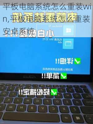 平板电脑系统怎么重装win,平板电脑系统怎么重装安卓系统