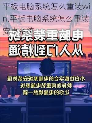 平板电脑系统怎么重装win,平板电脑系统怎么重装安卓系统