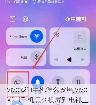 vivox21i手机怎么投屏,vivoX21i手机怎么投屏到电视上