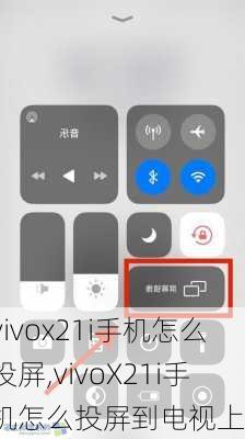 vivox21i手机怎么投屏,vivoX21i手机怎么投屏到电视上