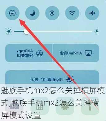 魅族手机mx2怎么关掉横屏模式,魅族手机mx2怎么关掉横屏模式设置