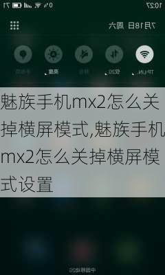 魅族手机mx2怎么关掉横屏模式,魅族手机mx2怎么关掉横屏模式设置