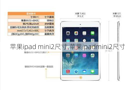 苹果ipad mini2尺寸,苹果ipadmini2尺寸