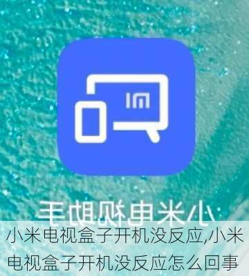 小米电视盒子开机没反应,小米电视盒子开机没反应怎么回事