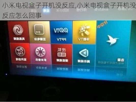 小米电视盒子开机没反应,小米电视盒子开机没反应怎么回事