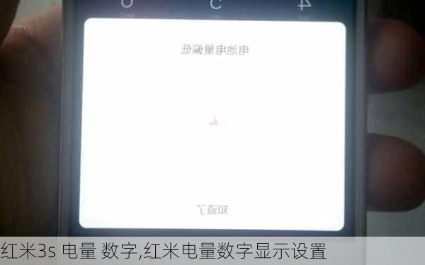 红米3s 电量 数字,红米电量数字显示设置
