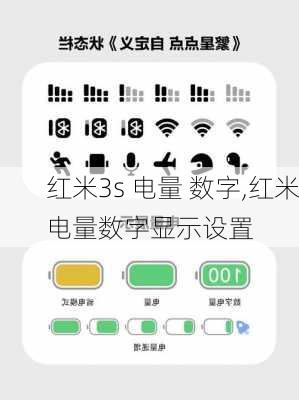 红米3s 电量 数字,红米电量数字显示设置