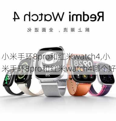 小米手环8pro和红米watch4,小米手环8pro和红米watch4哪个好