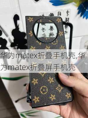 华为matex折叠手机壳,华为matex折叠屏手机壳