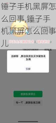 锤子手机黑屏怎么回事,锤子手机黑屏怎么回事儿