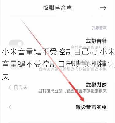 小米音量键不受控制自己动,小米音量键不受控制自己动 关机键失灵