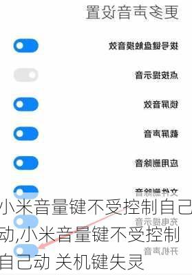 小米音量键不受控制自己动,小米音量键不受控制自己动 关机键失灵