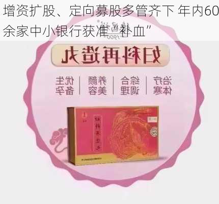 增资扩股、定向募股多管齐下 年内60余家中小银行获准“补血”