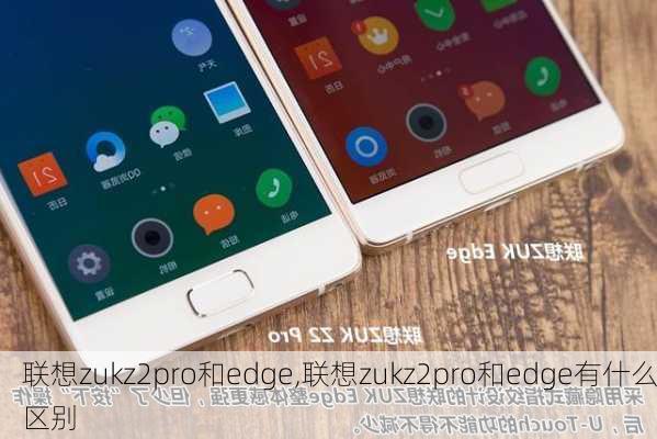 联想zukz2pro和edge,联想zukz2pro和edge有什么区别