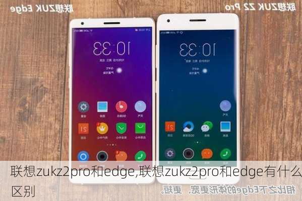 联想zukz2pro和edge,联想zukz2pro和edge有什么区别