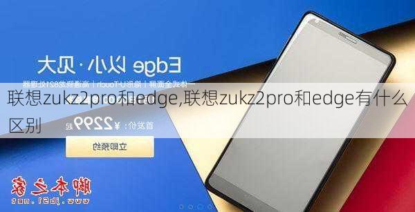 联想zukz2pro和edge,联想zukz2pro和edge有什么区别