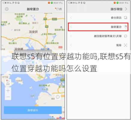 联想s5有位置穿越功能吗,联想s5有位置穿越功能吗怎么设置