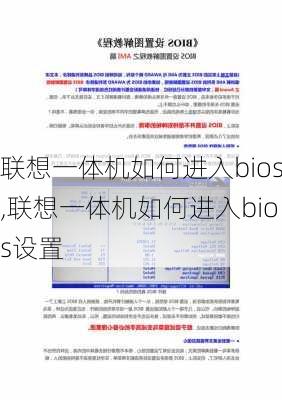 联想一体机如何进入bios,联想一体机如何进入bios设置