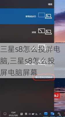 三星s8怎么投屏电脑,三星s8怎么投屏电脑屏幕