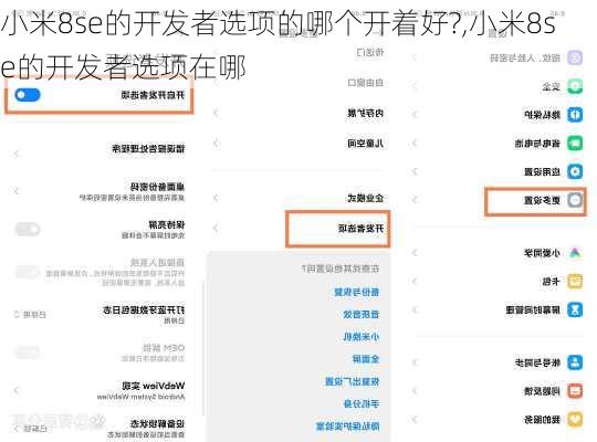 小米8se的开发者选项的哪个开着好?,小米8se的开发者选项在哪