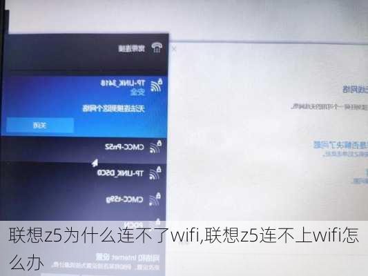 联想z5为什么连不了wifi,联想z5连不上wifi怎么办