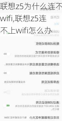 联想z5为什么连不了wifi,联想z5连不上wifi怎么办