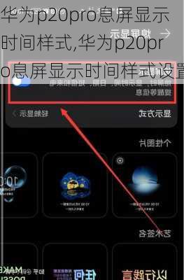 华为p20pro息屏显示时间样式,华为p20pro息屏显示时间样式设置