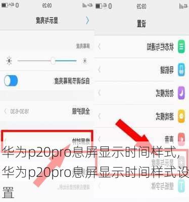 华为p20pro息屏显示时间样式,华为p20pro息屏显示时间样式设置