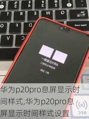 华为p20pro息屏显示时间样式,华为p20pro息屏显示时间样式设置