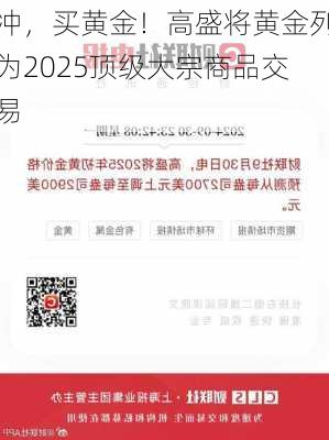 冲，买黄金！高盛将黄金列为2025顶级大宗商品交易