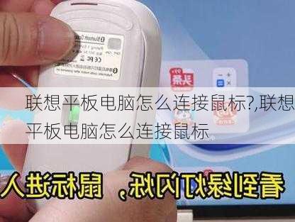 联想平板电脑怎么连接鼠标?,联想平板电脑怎么连接鼠标