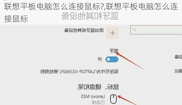 联想平板电脑怎么连接鼠标?,联想平板电脑怎么连接鼠标