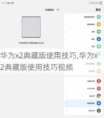华为x2典藏版使用技巧,华为x2典藏版使用技巧视频