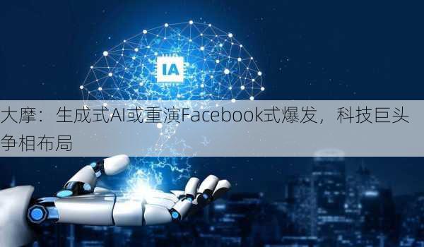 大摩：生成式AI或重演Facebook式爆发，科技巨头争相布局