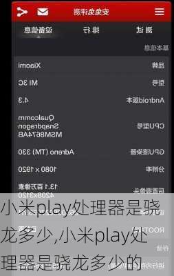 小米play处理器是骁龙多少,小米play处理器是骁龙多少的