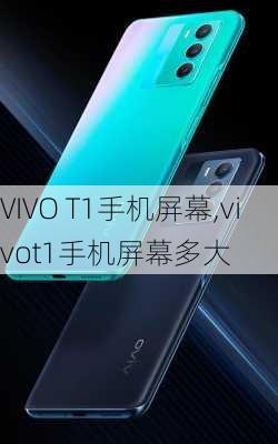 VIVO T1手机屏幕,vivot1手机屏幕多大